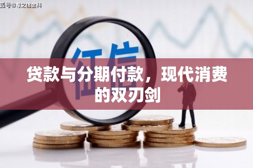 根河贷款与分期付款，现代消费的双刃剑