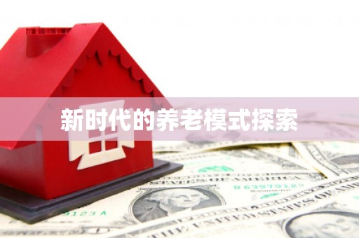 根河新时代的养老模式探索