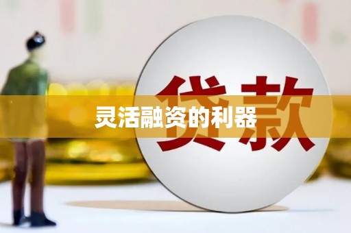 根河灵活融资的利器