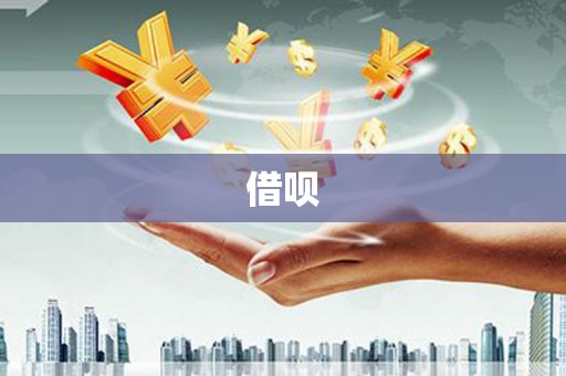 根河借呗