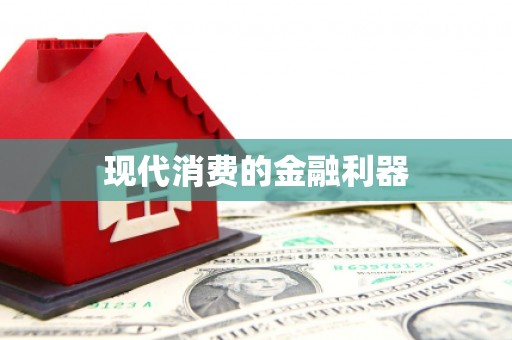 根河现代消费的金融利器