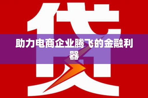 根河助力电商企业腾飞的金融利器