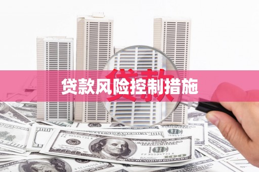 根河贷款风险控制措施