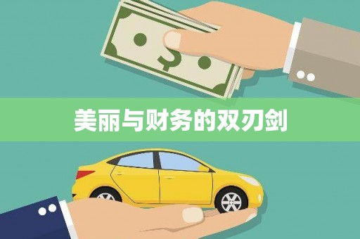 根河美丽与财务的双刃剑