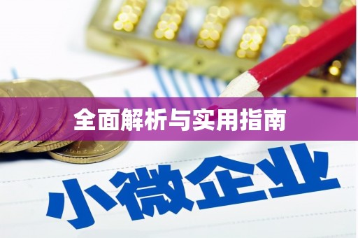 根河全面解析与实用指南