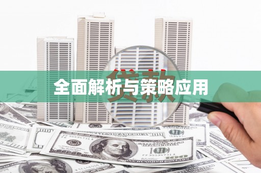 根河全面解析与策略应用