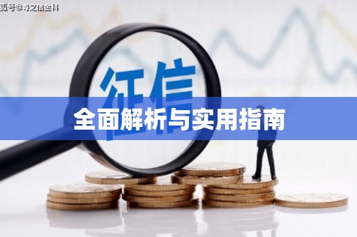 根河全面解析与实用指南