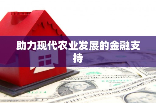 根河助力现代农业发展的金融支持