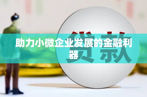 根河助力小微企业发展的金融利器