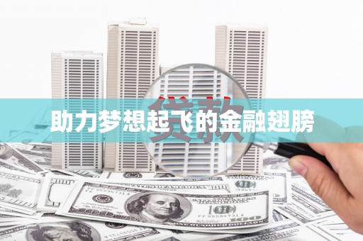 根河助力梦想起飞的金融翅膀