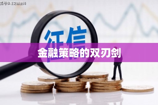 根河金融策略的双刃剑