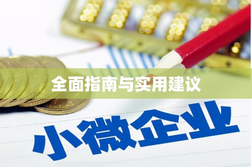 根河全面指南与实用建议