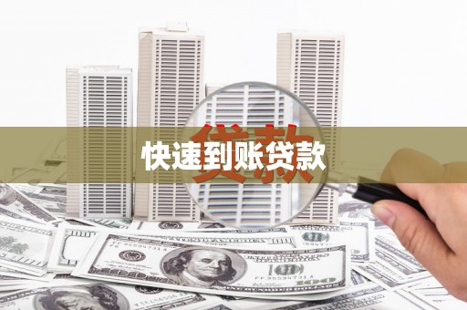 根河快速到账贷款