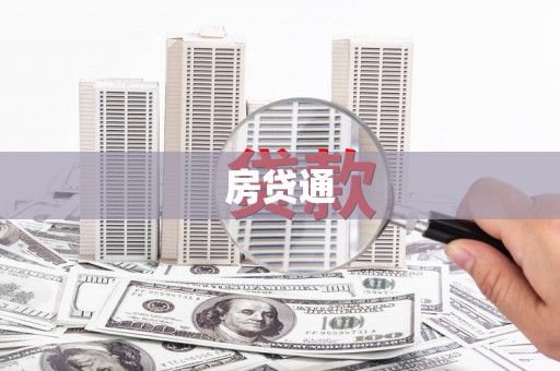 根河房贷通
