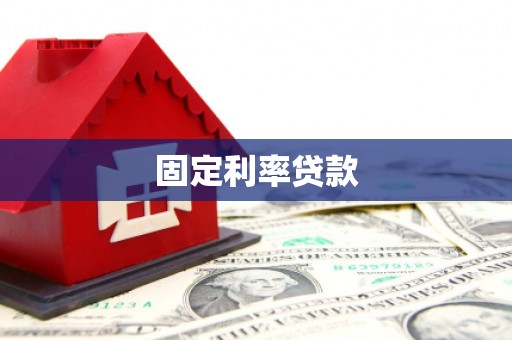 根河固定利率贷款