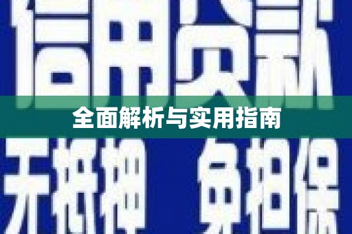 根河全面解析与实用指南