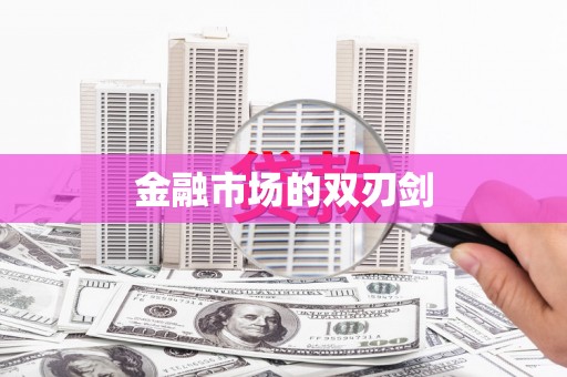 根河金融市场的双刃剑