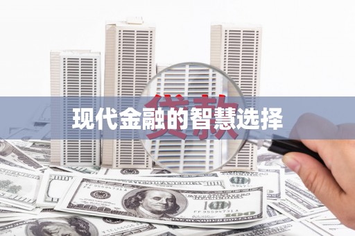 根河现代金融的智慧选择