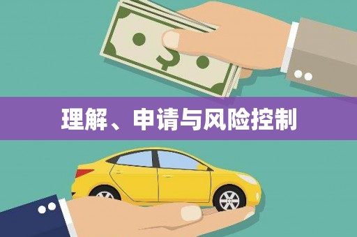 根河理解、申请与风险控制