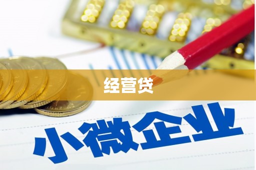 根河经营贷