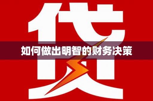 根河如何做出明智的财务决策