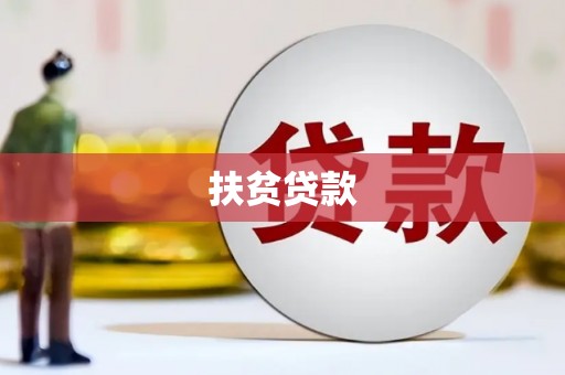 根河扶贫贷款