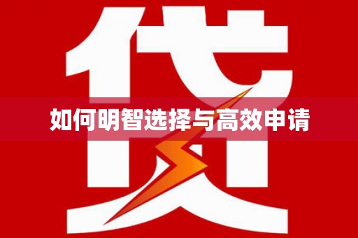 根河如何明智选择与高效申请