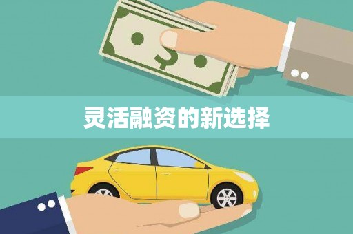 根河灵活融资的新选择
