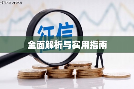 根河全面解析与实用指南