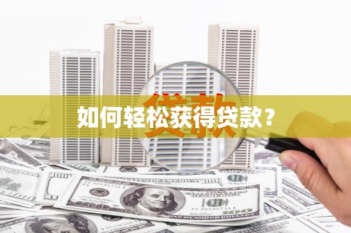 根河如何轻松获得贷款？