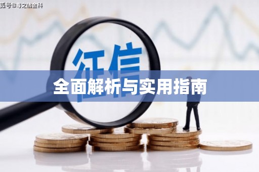 根河全面解析与实用指南