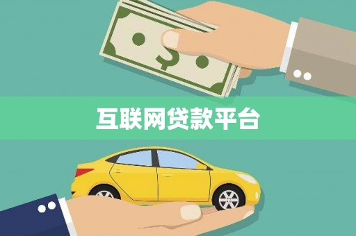 根河互联网贷款平台