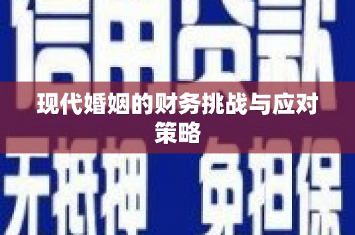 根河现代婚姻的财务挑战与应对策略