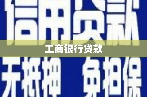 根河工商银行贷款