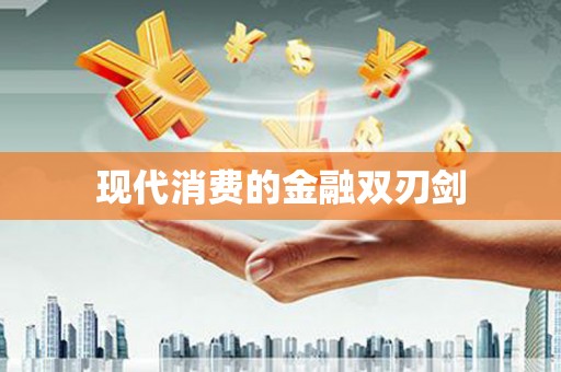 根河现代消费的金融双刃剑