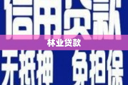 根河林业贷款