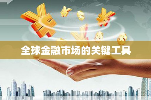 根河全球金融市场的关键工具