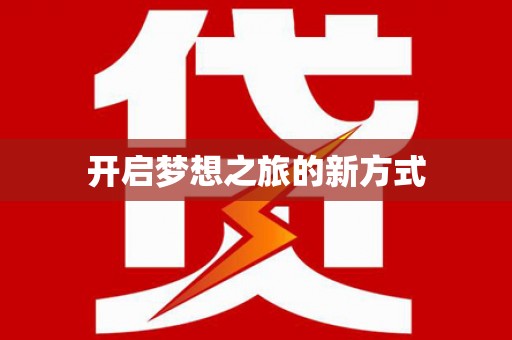 根河开启梦想之旅的新方式