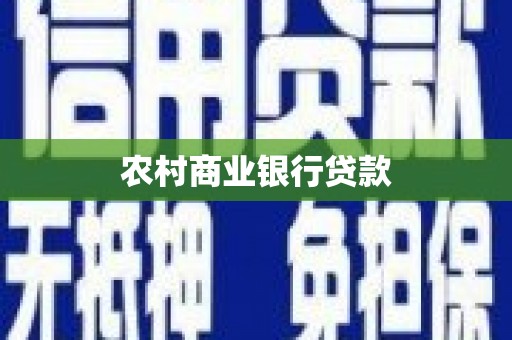 根河农村商业银行贷款