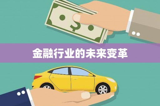 根河金融行业的未来变革