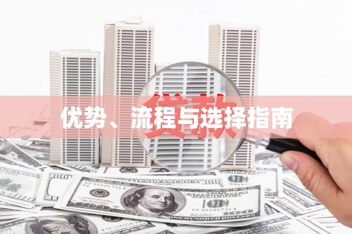 根河优势、流程与选择指南