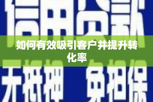 根河如何有效吸引客户并提升转化率