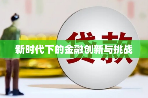 根河新时代下的金融创新与挑战