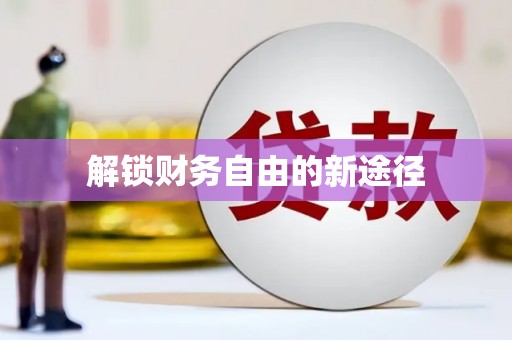 根河解锁财务自由的新途径