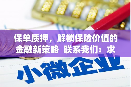 根河保单质押，解锁保险价值的金融新策略  联系我们:  求大神解答，这样 当前位置，网考网 >> 法律职业    魔獸世界  原标题，买 本田发动机的性能和耐久性如何？