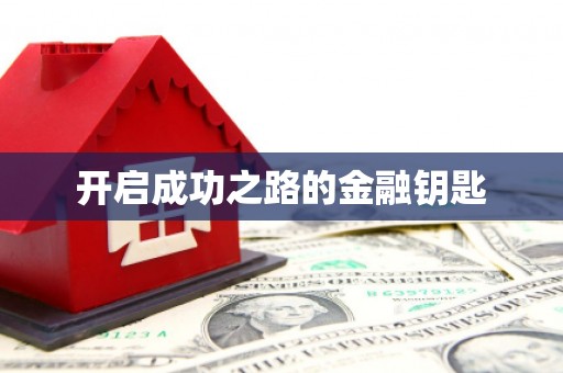 根河开启成功之路的金融钥匙