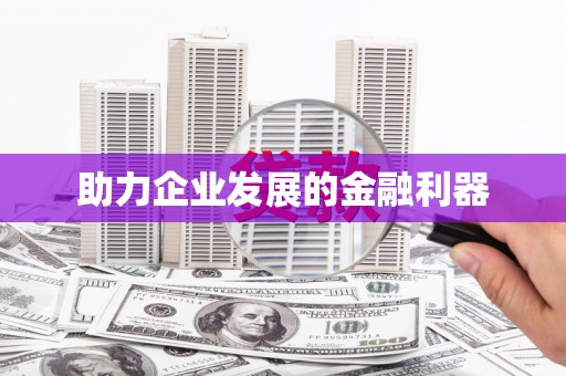 根河助力企业发展的金融利器