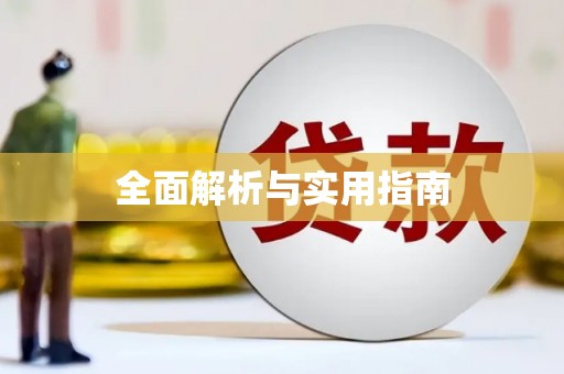 根河全面解析与实用指南