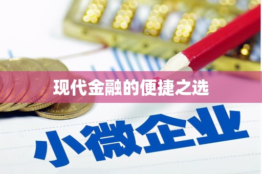 根河现代金融的便捷之选
