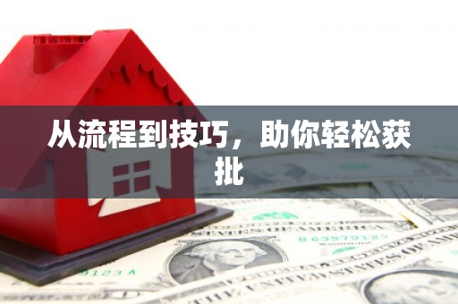 根河从流程到技巧，助你轻松获批